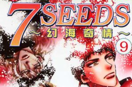 7 Seeds 幻海奇情 09 中文百科全書