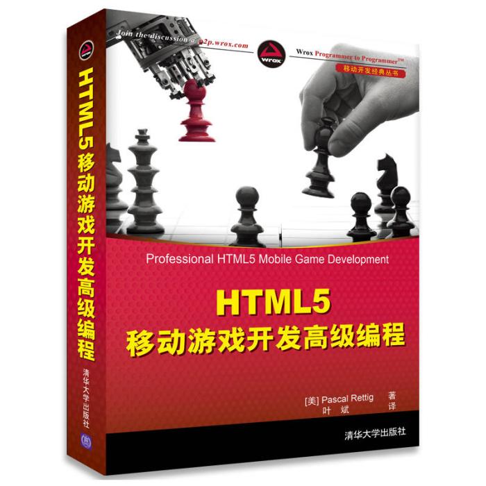 HTML5 移動遊戲開發高級編程