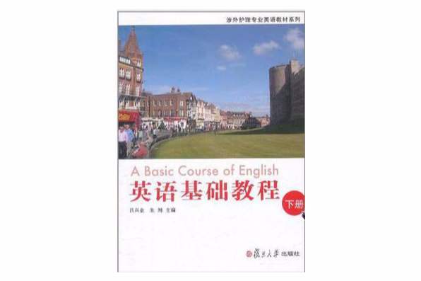 英語基礎教程（下冊）