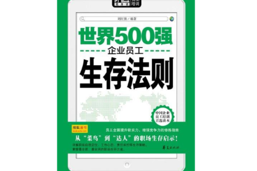 世界500強企業員工生存法則（Mbook隨身讀）