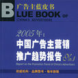 2005年：中國廣告主行銷推廣趨勢報告No.1