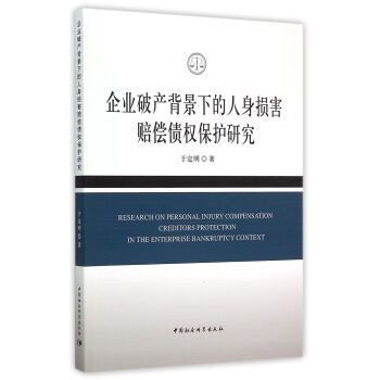 企業破產背景下的人身損害賠償債權保護研究