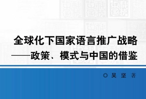 全球化下國家語言推廣戰略 : 政策、模式與中國的借鑑