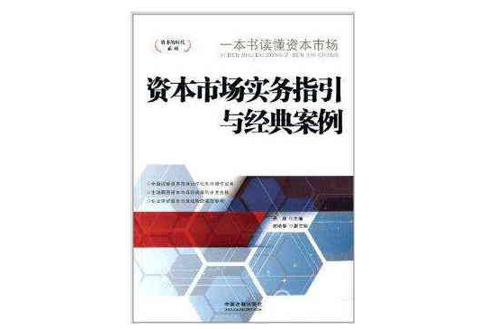 資本市場實務指引與經典案例