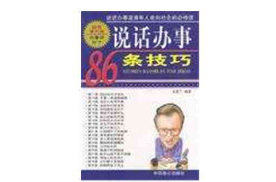 說話辦事86條技巧