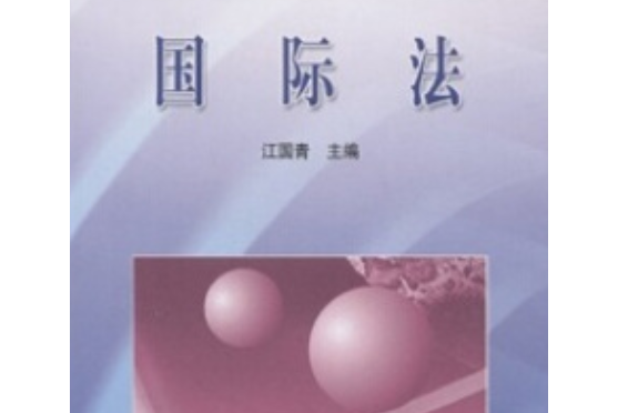 國際法(2005年高等教育出版社出版的圖書)