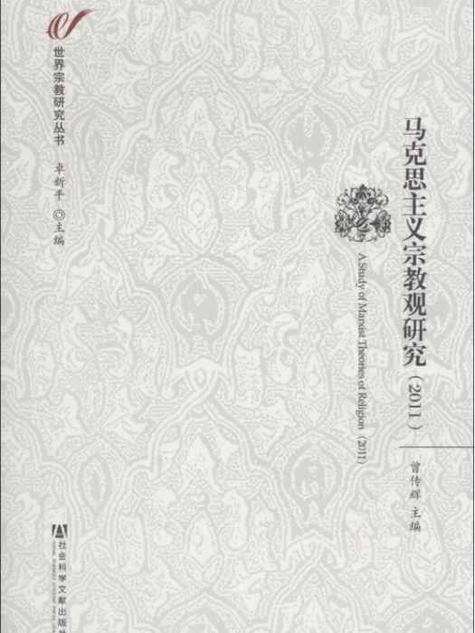 世界宗教研究叢書：馬克思主義宗教觀研究(2011)