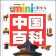 中國百科/彩圖MINI百科全書