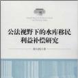 公法視野下的水庫移民利益補償研究