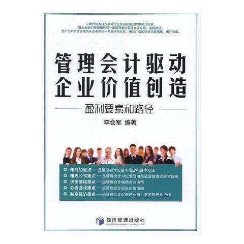 管理會計驅動企業價值創造：盈利要素和路徑