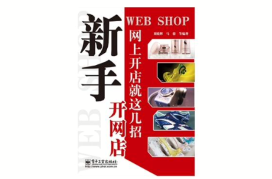 新手開網店：網上開店就這幾招