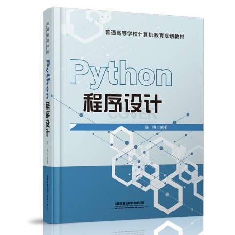 Python程式設計(2021年中國鐵道出版社出版的圖書)