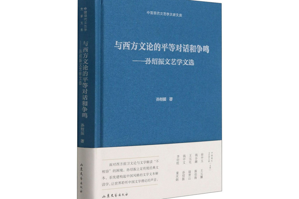 與西方文論的平等對話和爭鳴——孫紹振文藝學文選