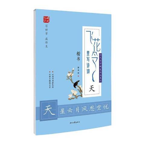 飛花令里寫詩詞天：楷書