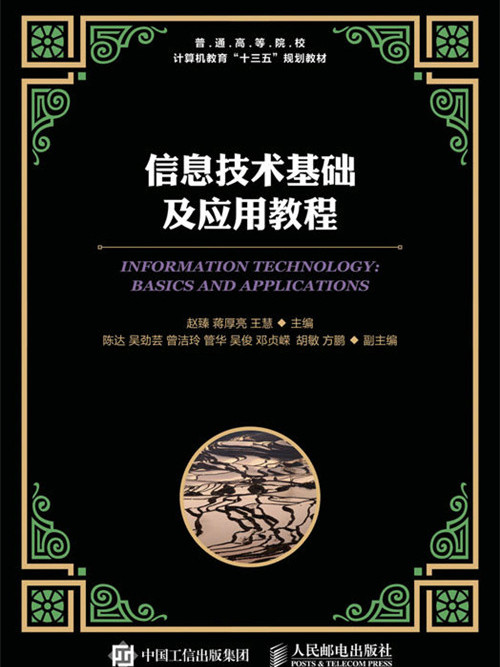 信息技術基礎及套用教程