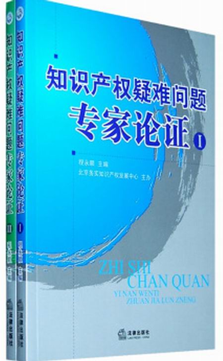 智慧財產權疑難問題專家論證