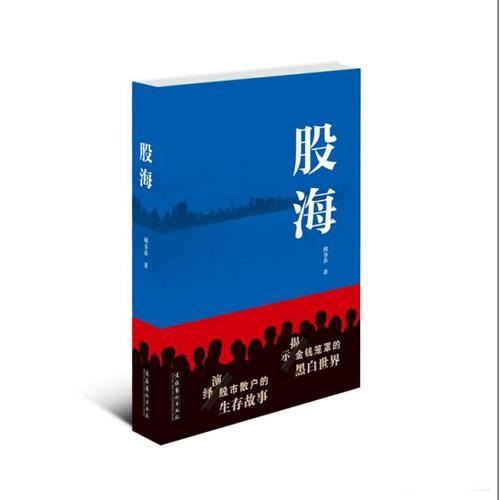 股海(周書養所著長篇小說)