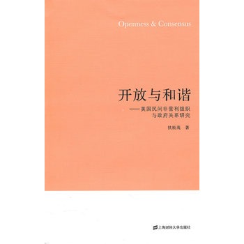 開放與和諧：美國民間非營利組織與政府關係研究