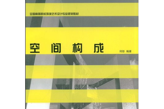 空間構成(2007年西南師範大學出版社出版的圖書)