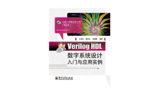 Verilog HDL數字系統設計入門與套用實例