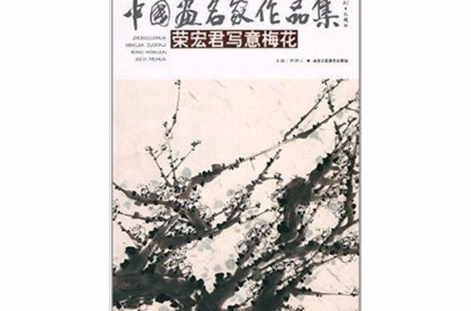 中國畫名家作品集：榮宏君寫意梅花