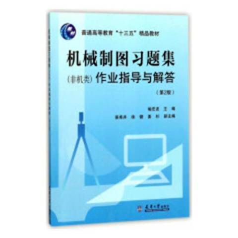 機械製圖習題集非機類作業指導與解答