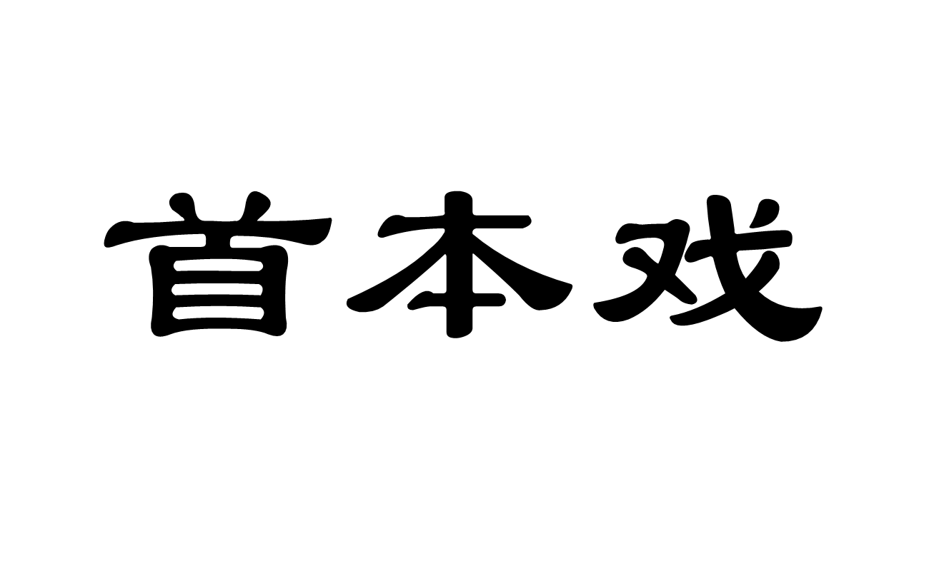 首本戲