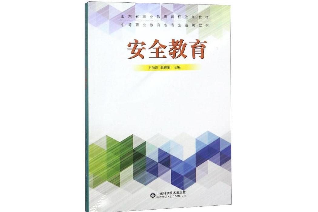 安全教育(2019年山東科學技術出版社出版的圖書)