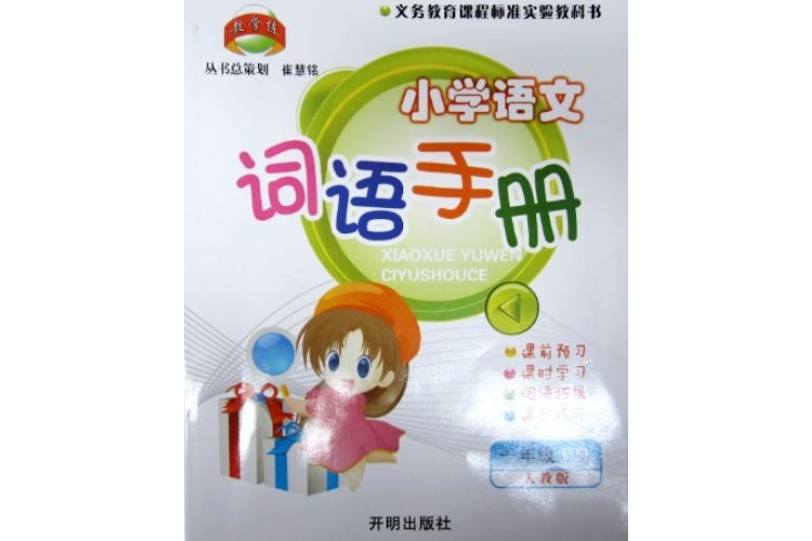 教學練·國小語文詞語手冊