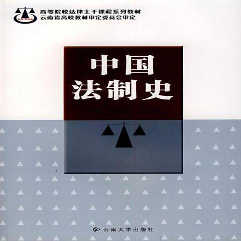 中國法制史(2004年雲南大學出版社出版的圖書)