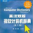 英漢雙解微軟計算機辭典(2003年清華大學出版社出版的圖書)