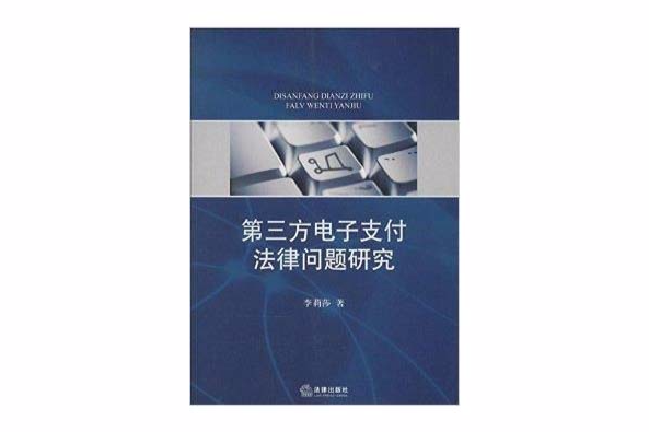 第三方電子支付法律問題研究