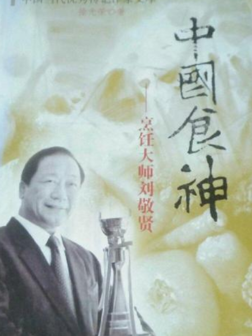 中國食神(2007年河南文藝出版社出版的圖書)