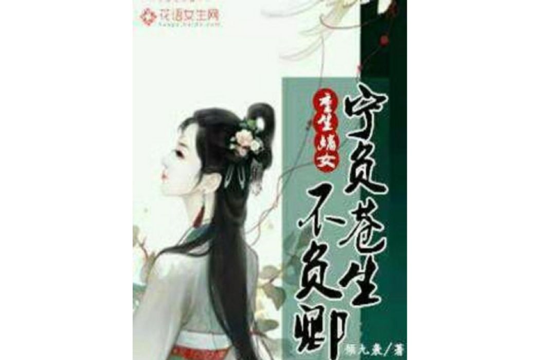 重生嫡女：寧負蒼天不負卿