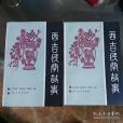 西吉民間故事（上下兩冊）