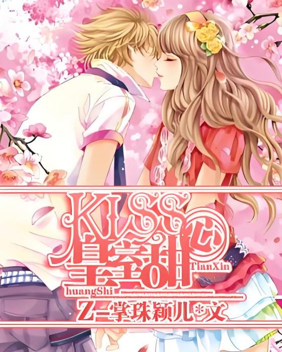 惡魔霸吻：Kiss皇室甜心