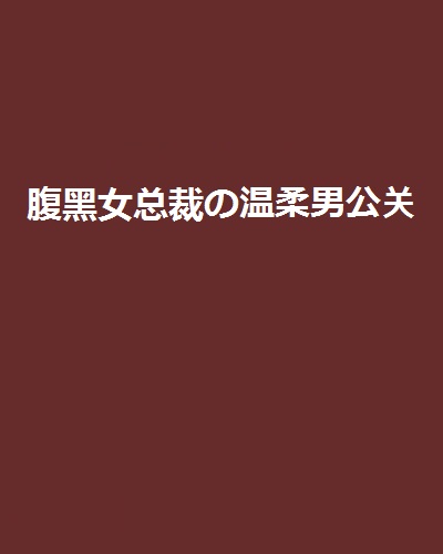 腹黑女總裁の溫柔男公關