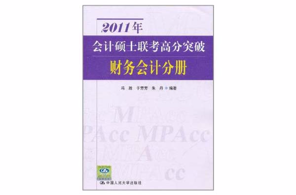 2011年會計碩士聯考高分突破財務會計分冊