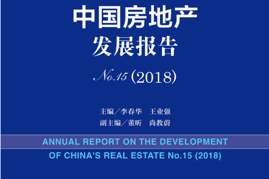 房地產藍皮書：中國房地產發展報告No.15(2018)