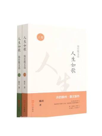 人生如歌：陳社散文選