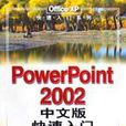 PowerPoint 2002中文版快速入門