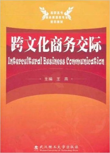 跨文化商務交際(武漢理工大學出版社出版圖書)