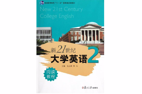 新21世紀大學英語閱讀教程2