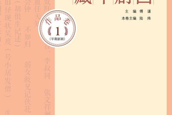 中國話劇百年典藏·作品卷一（早期新劇）(書籍)