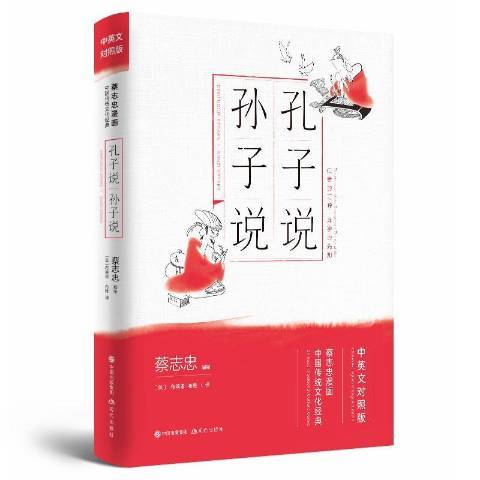 孔子說孫子說：中英文對照版