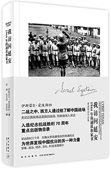 我訪問延安：1944年的通訊和家書