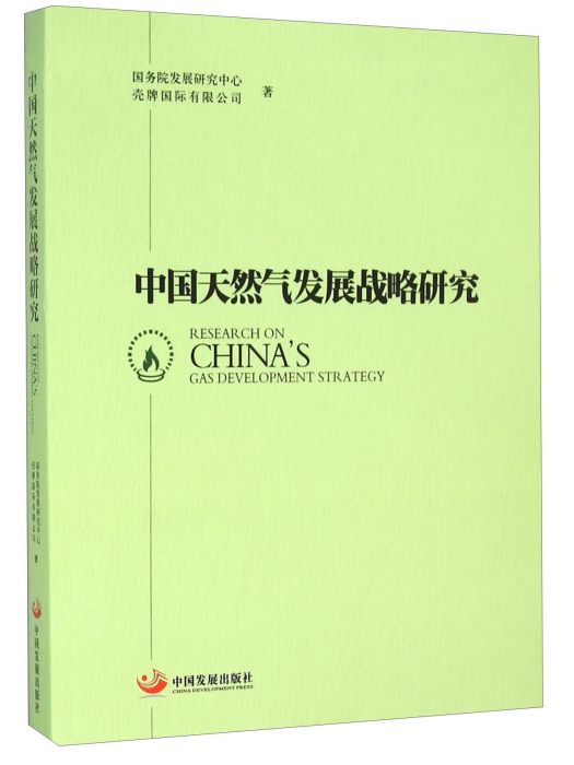 中國天然氣發展戰略研究