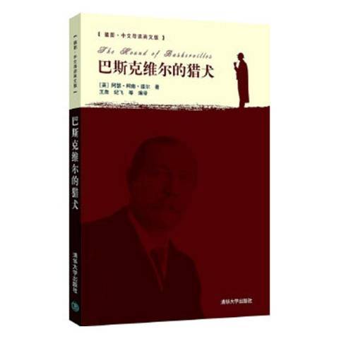 巴斯克維爾的獵犬(2012年清華大學出版社出版的圖書)