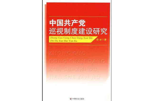 中國共產黨巡視制度建設研究