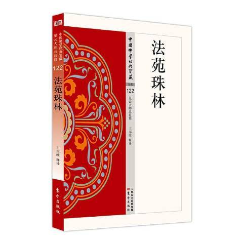 法苑珠林(2020年東方出版社出版的圖書)